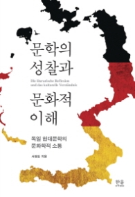 문학의 성찰과 문화적 이해[양장]